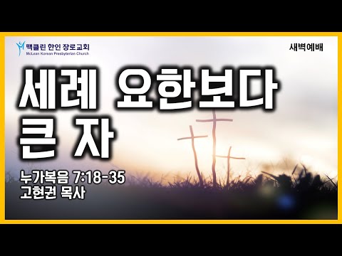 세례 요한보다 큰 자 썸네일