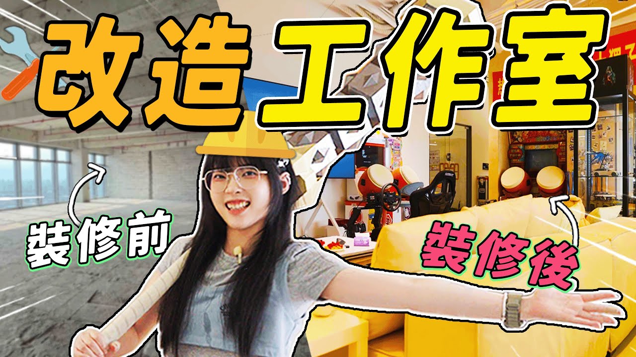 改造500平米夢想工作室！設計建造模擬經營？裝修細節+花費大公開！｜Room Tour｜大狸子切切裡