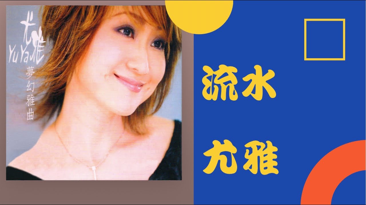 Watch 尤雅 流水 動態歌詞 on YouTube Watch 尤雅 流水 動態歌詞 on YouTube