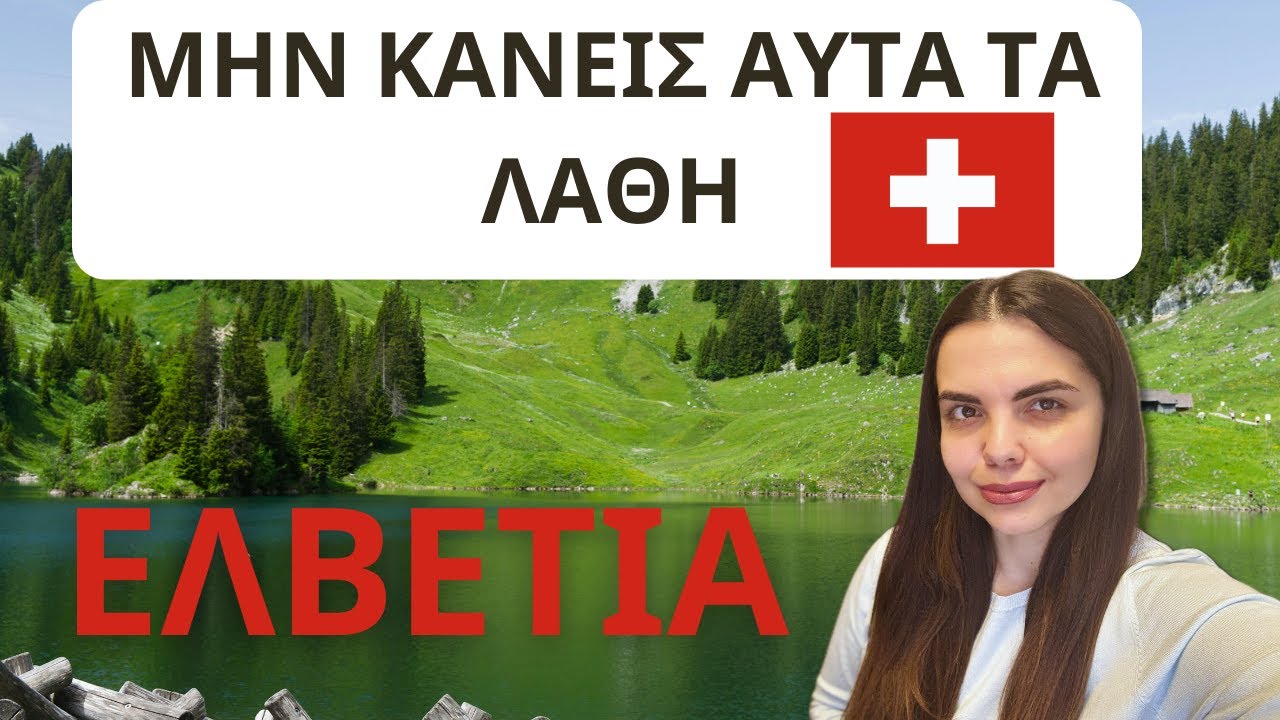 Τα μεγαλύτερα λάθη που έκανα στην Ελβετία 🇨🇭 | Η αλήθεια για τη ζωή εδώ