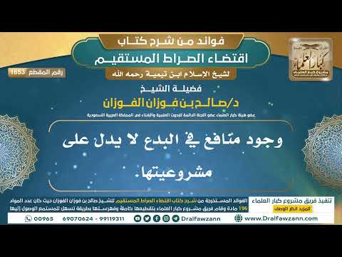 [1653] وجود منافع في البدع لا يدل على مشروعيتها. I الشيخ صالح الفوزان