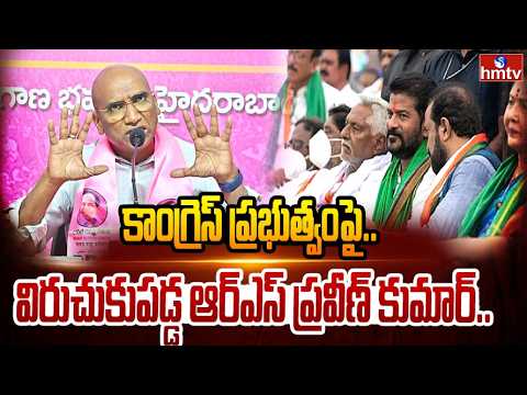 కాంగ్రెస్ ప్రభుత్వంపై విరుచుకుపడ్డ ఆర్ఎస్ ప్రవీణ్ కుమార్..| RS Praveen Kumar Comments On Congress - HMTVNEWS