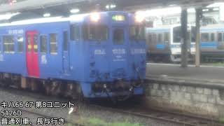 キハ66-67系気動車  長崎駅発車！