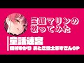 【歌ってみた】童話迷宮/田村ゆかり おとぎ銃士赤ずきんOP 宝鐘マリンcover【ホロライブ切り抜き】【カバー】【houshoumarine】【hololive Vtuber】