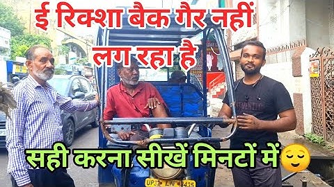 ई रिक्शा बैक गैर नहीं लग रहा है || E Rikshaw back hair nahi lag raha hai || E Rikshaw Back Gair