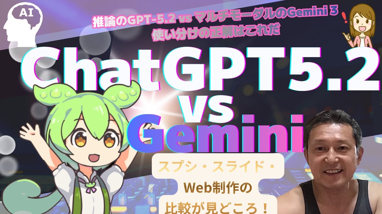 実機レビュー‼】「速度・推論・コード生成」GPT-5.2 vs Gemini 3 徹底