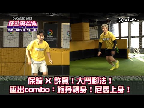《運動勇者塔》保錡 X 許賢 大鬥腳法！ 連出combo：施丹轉身！尼馬上身！