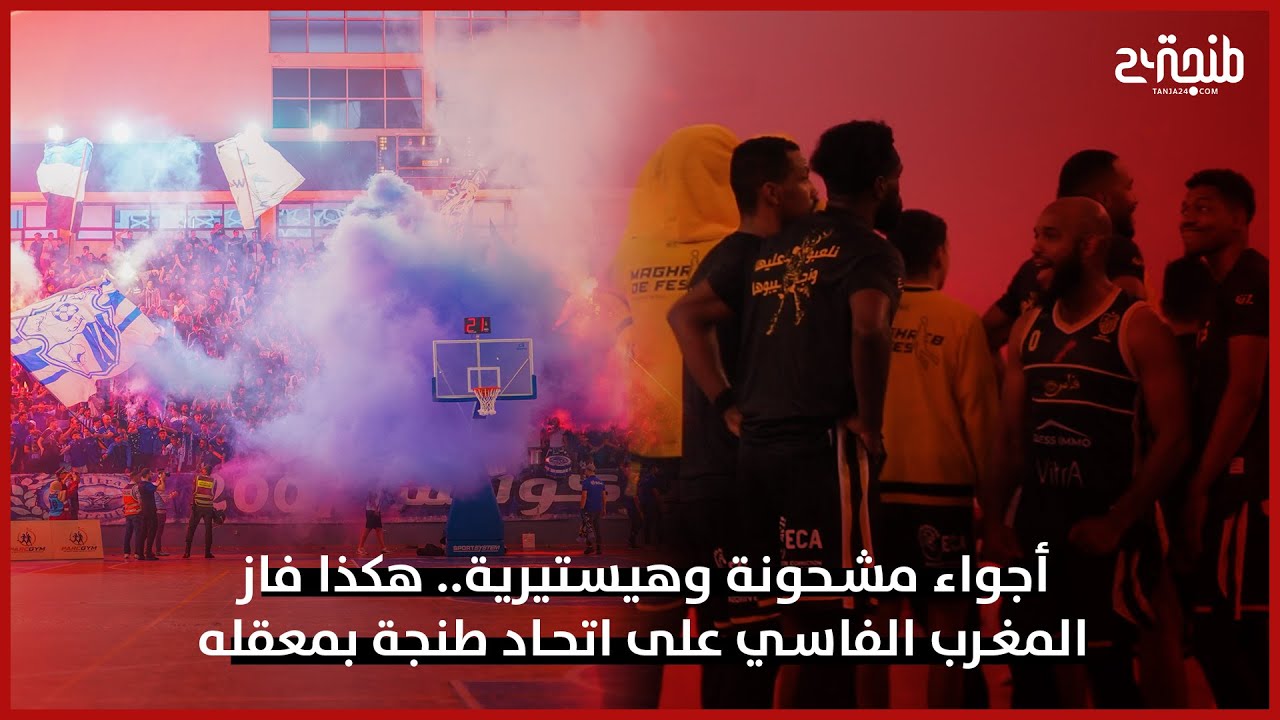أجواء مشحونة وهيستيرية.. هكذا فاز المغرب الفاسي على اتحاد طنجة بمعقله