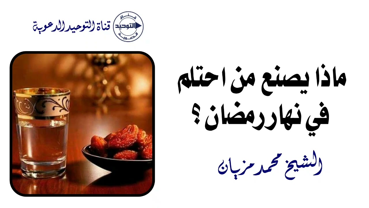 ماذا يصنع من احتلم في نهار رمضان ؟ | الشيخ محمد مزيان
