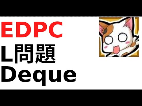 【EDPC】L問題 Deque【全部やる】
