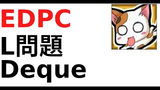 【EDPC】L問題 Deque【全部やる】