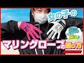 手が小さい人のマリングローブの選び方　- JSP TOKAI女性スタッフが様々なサイズのグローブを試してみました -