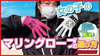 手が小さい人のマリングローブの選び方　- JSP TOKAI女性スタッフが様々なサイズのグローブを試してみました -