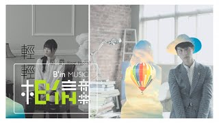 Yen-j嚴爵 feat. PEACE [ 輕輕 Lightly ] Official Music Video chords
