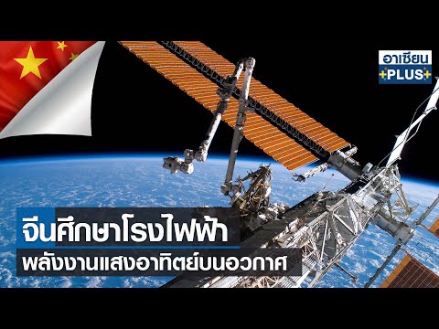 จีนศึกษาโรงไฟฟ้าพลังงานแสงอาทิตย์บนอวกาศ | อาเซียน4.0ออนไลน์ | อาทิตย์ที่ 18 ธ.ค. 2565