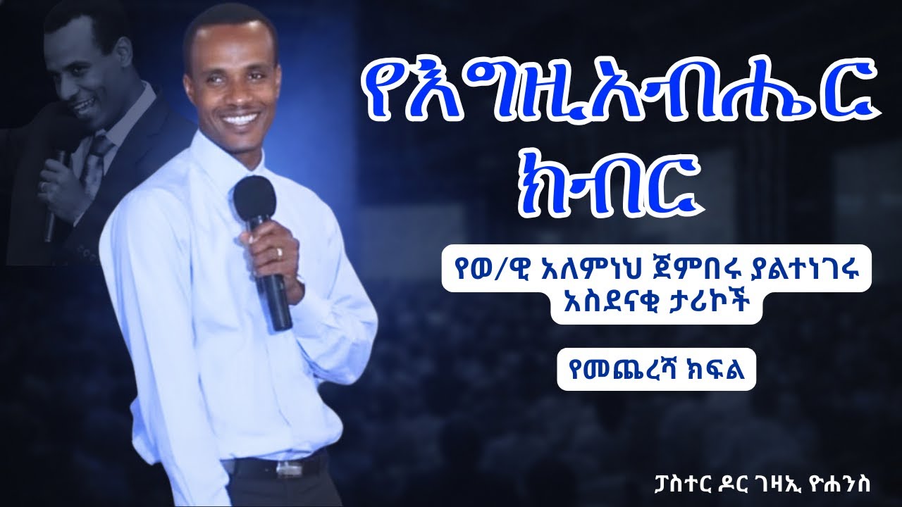 #የወ/ዊ  አለምነህ ጀምበሩ ያልተነገሩ አስደናቂ ታሪኮች/የመጨረሻ ክፍል/pastor Gezai Yohannes El Shaddai
