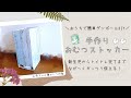 おむつストッカー【新生児からトイレトレーニング完了まで使える！】【簡単ダンボールDIY】