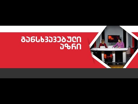 ცვლილებები კონსტიტუციაში-განსხვავებული აზრი, განვლილი სეზონის მთავარი