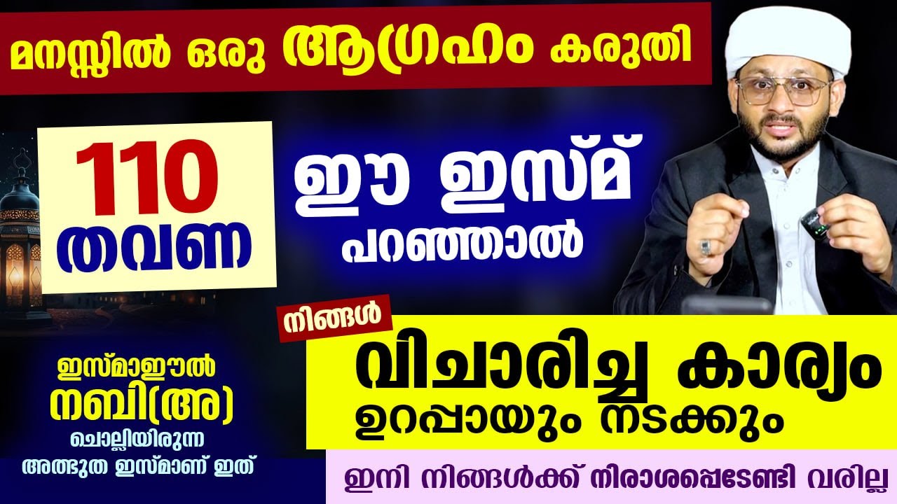 110 തവണ ഈ ഇസ്മ് പറയൂ.. നിങ്ങൾ വിചാരിച്ച കാര്യം ഉറപ്പായും നടക്കും.. വമ്പൻ സൗഭാഗ്യങ്ങൾ dhikr malayalam