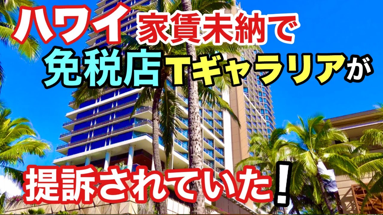 ハワイ Dfsハワイが家賃未納で家主から提訴されていた ハワイワイキキの目抜き通りカラカウアにあるtギャラリアタワー どうりで再開が未だにされていない 理由はこれだったのか Youtube ハワイ Dfsハワイが家賃未納で家主から提訴されていた ハワイワイキキの目抜き通りカラカウアにあるtギャラリアタワー どうりで再開が未だにされていない 理由はこれだったのか Youtube