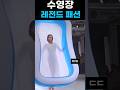 수영장 민폐 레전드 패션 #fashion #패션