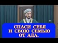 СПАСИ СЕБЯ И СВОЮ СЕМЬЮ ОТ АДА.