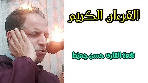 القارئ حسن جعيط- من سورة آل عمران وسورة القدر- برواية ورش عن نافع