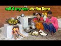गर्मी के मौसम में माड़ भात और नीम की सब्जी | Village Traditional Food