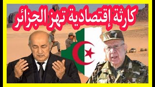 عااجل كااارثة إقتصادية تهزز الجزائر و تبون يصل بالجزائر للإنهياار