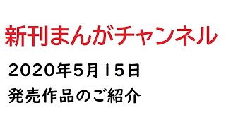 2020年5月15日発売の漫画まとめ