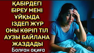 видео: КҮНӘ АЗАБЫ. Өзгеге сабақ болар әсерлі әңгіме. Аудио ангиме. Болған оқиға. Шынайы оқиға. Аудио кітап картинка: КҮНӘ АЗАБЫ. Өзгеге сабақ болар әсерлі әңгіме. Аудио ангиме. Болған оқиға. Шынайы оқиға. Аудио кітап