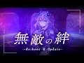 「無敵の絆 -Re:boot &amp; Update-」リリックビデオ Short ver. / 田中理恵 - 『超新時空ゲイム ネプテューヌ&infin;』挿入歌