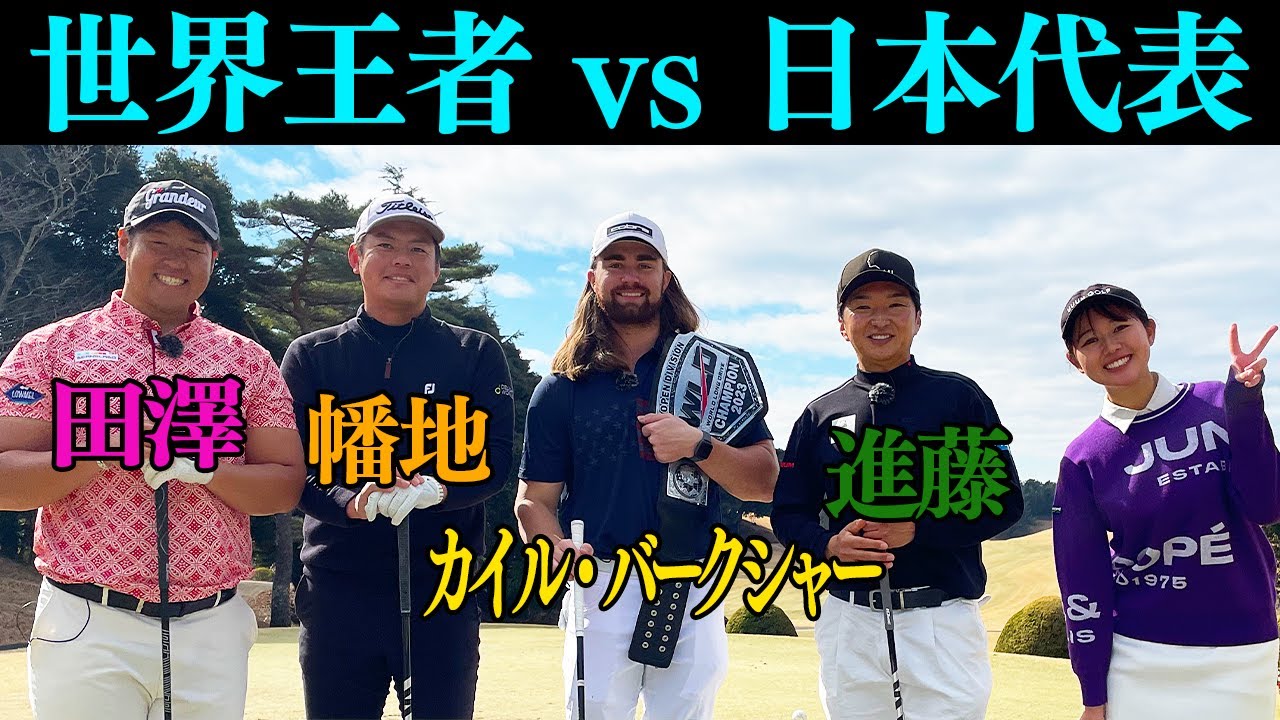 【全員300y越え】ドラコン世界王者に日本代表が挑む！！ 【カイル・バークシャー】【進藤大典】【幡地隆寛】【田澤大河】