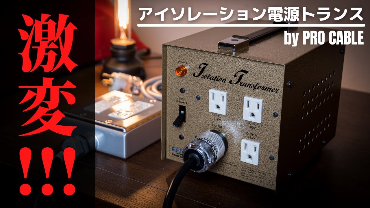 驚愕の出音!!! プロケーブル・アイソレーション電源トランス「ギタリスト電源」を導入!!!