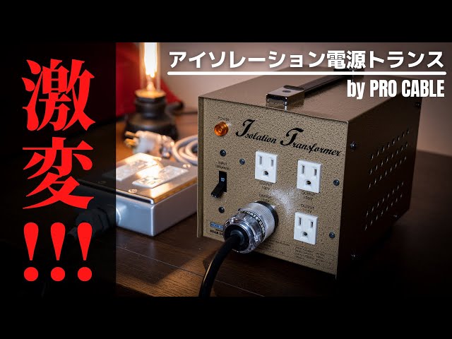 驚愕の出音!!!　プロケーブル・アイソレーション電源トランス「ギタリスト電源」を導入!!!