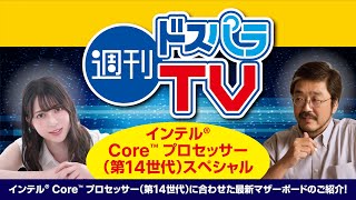 週刊ドスパラTV 第360回 10月19日放送