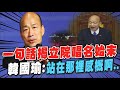 【一刀不剪】韓國瑜出席民主學校 自曝當立法院長40多天感想:&quot;民主太了不起了&quot;! 再談從政初衷:要有&quot;複雜的腦單純的心&quot;