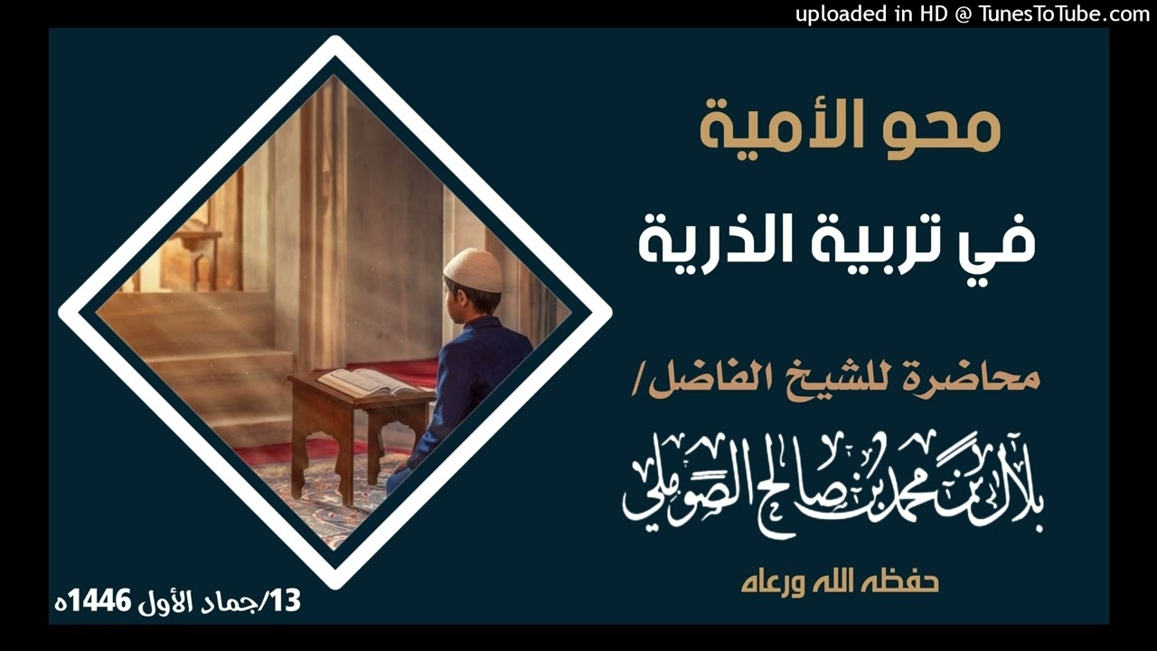 محو الأمية في تربية الذرية الشيخ/ بلال بن محمد الصوملي حفظه الله ورعاه
