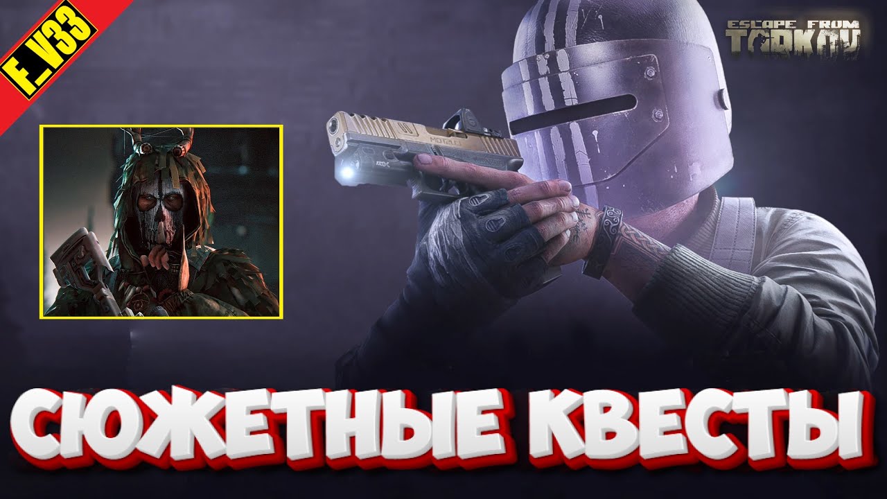 ✔️ Escape from Tarkov Тарков EFT СЮЖЕТ