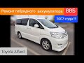 Toyota Alfard 2004г . Ремонт гибридного аккумулятора. Что же пошло  не так ? На Бусти дополнение...