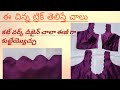 cut work design blouse cutting &amp; stitching step by step in Telugu/for biginners#cutworkcutting