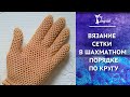 Вязание крючком для начинающих ❦ Узор сетка крючком, вязание по кругу