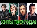 100 ЛУЧШИХ РУССКИХ ХИТОВ 2000 ГОДА // ЛУЧШИЕ ПЕСНИ 2000 ГОДА // НАЗАД В ПРОШЛОЕ