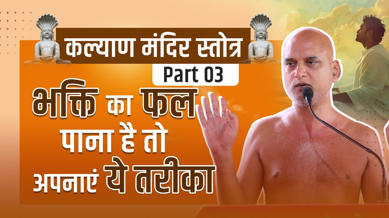 भक्ति का फल पाना है तो अपनाएं ये तरीका | कल्याण मंदिर स्तोत्र | Part-3 | 27 March 2025 |Veersagar Ji