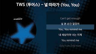 TWS (투어스) - 널 따라가 (You, You) [가사/Lyrics]
