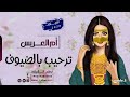اجمل شيلة ترحيب 2021 باسم ام العريس ترحب بضيوفها تنفيذ بالاسماء