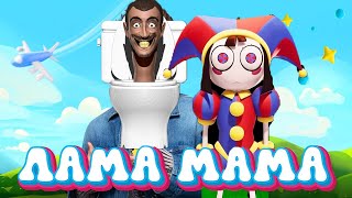 СКИБИДИ ТУАЛЕТ vs ЦИФРОВОЙ ЦИРК ВЛАД А4 - ЛАМА МАМА пародия | The Amazing Digital Circus