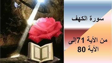 سورة الكهف من الأية 71 إلى الأية 80