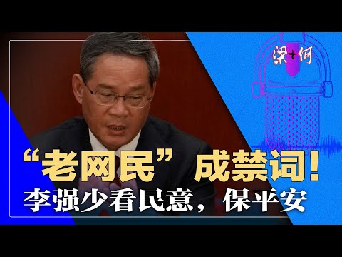 李强不克习近平！浙江老家惹祸；丁薛祥紧盯，“老网民”成禁词！少看民意，保平安 ｜梁+何（54）