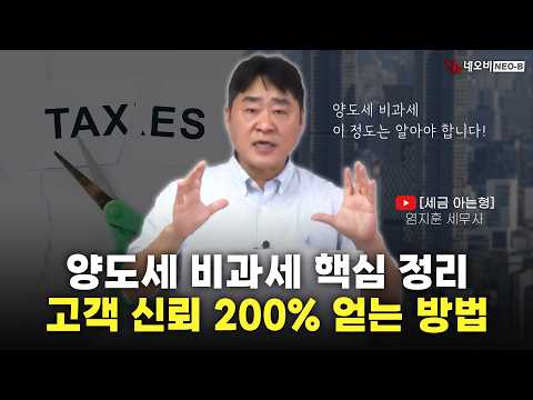 공인중개사가 반드시 알아야 할 양도세 비과세 요건 &amp; 세법 개정안 완벽 정리_ #중개실무 #부동산중개실무 #네오비